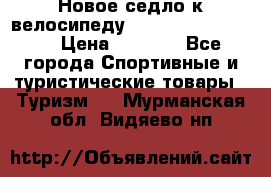 Новое седло к велосипеду cronus soldier 1.0 › Цена ­ 1 000 - Все города Спортивные и туристические товары » Туризм   . Мурманская обл.,Видяево нп
